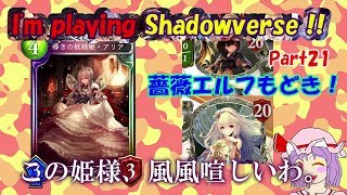 【ゆっくり実況】I'm Playing Shadowverse!!　Part21【シャドウバース［Unlimited A1帯-薔薇エルフ］】