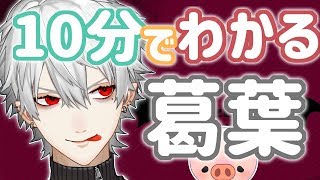 【にじさんじ】 10分でわかる葛葉 【1周年】