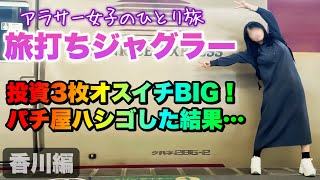 旅打ち企画【ジャグラー縛り】投資3枚オスイチBIG❣️パチンコ屋ハシゴでペカらせまくり❣️【人生いちかパチか#353】