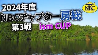 2024.06.12NBCチャプター房総第3戦ism CUP
