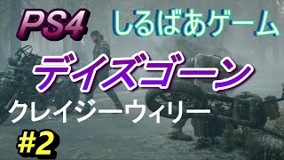 Days Gone 北へ行くぞ・自殺願望あんだろ#2 PS4ゲーム実況プレイ動画しるばあ