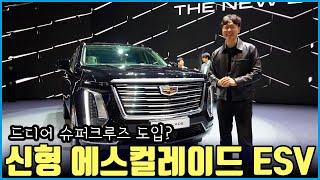 슈퍼 크루즈 한국 상륙! | 돈 많으면 무조건 사고 싶은 신형 캐딜락 에스컬레이드