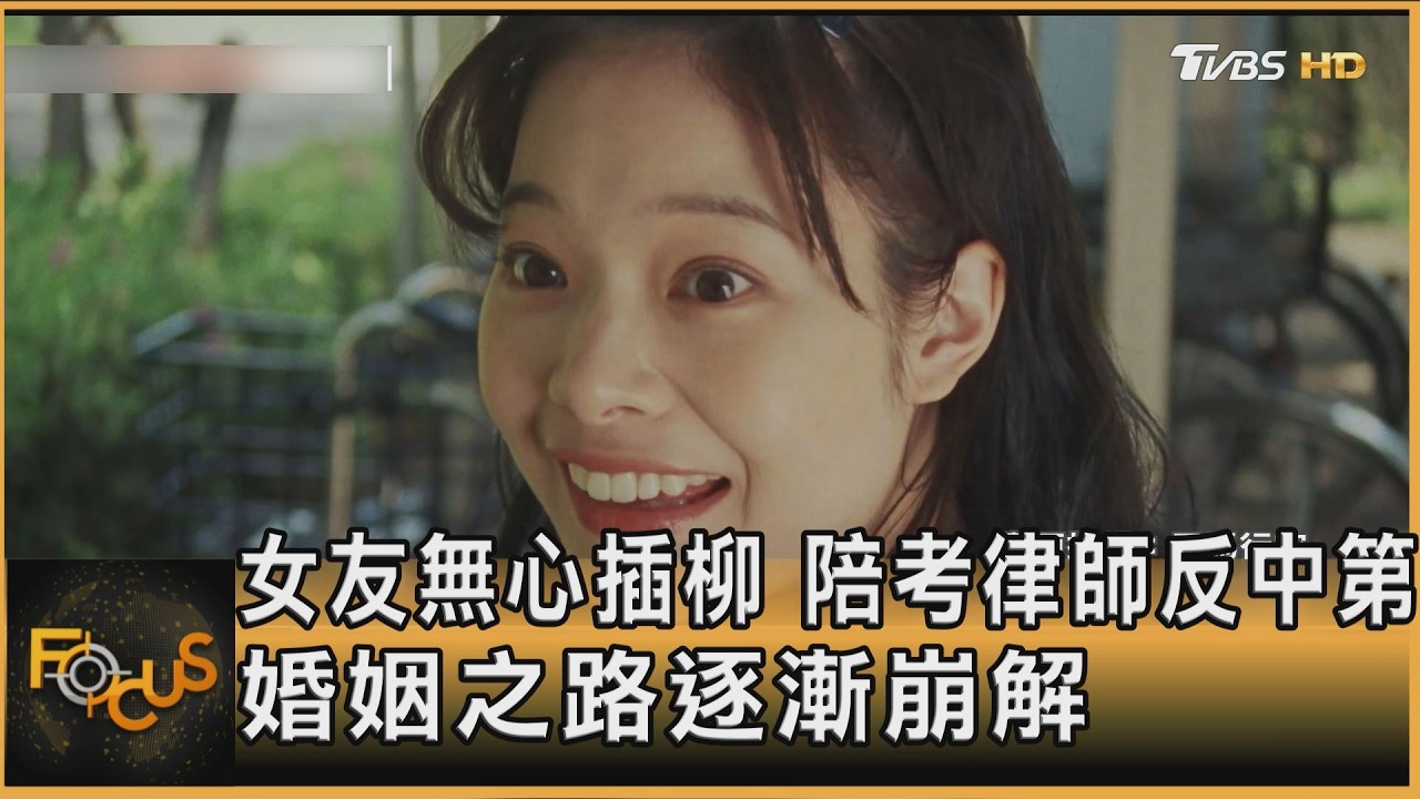 女友無心插柳 陪考律師反中第 婚姻之路逐漸崩解