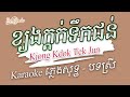 Pops Karaoke ខ្យងក្តក់ទឹកជន់ Kjong Kdok Tek Jun ភ្លេងសុ�