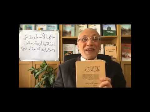 أحمد الكاتب: ما هي الأسطورة التي اختلقها أربعة دجالين وخدعوا بها الشيعة ألف عام؟