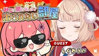 声入り┃「みこに勝たないと出られない部屋～！」┃「とうとう初めて出られない人が……」┃本日のアンケート┃「今日を逃したら来ないかもしれないまである」 - 【 タイマン企画 】みこに勝たないと出られない部屋にぇ！ゲスト：しぐれうい🌂【ホロライブ/さくらみこ】