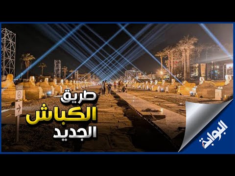 العالم يرتقب افتتاح طريق الكباش وإعلان محافظة الأقصر متحفا مفتوحا