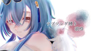 【歌枠】ラブソング縛りなのでなんかいい感じにやります【karaoke】のサムネイル