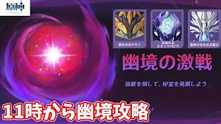 【原神】モナは良いぞ！その438～スタレゼンゼロイベント消化のあと11時から幽境攻略～【Genshin】