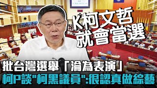 [討論]批台灣選舉淪為表演 柯文哲看「柯黑議員」