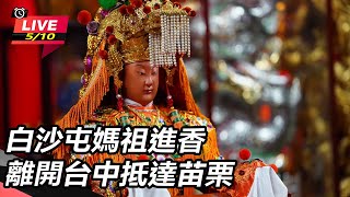 白沙屯媽祖進香 離開台中抵達苗栗 (上)