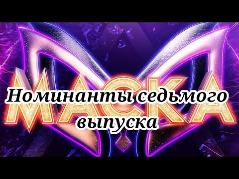 Номинанты 7 Выпуска(Фанатская Маска)3-Сезон