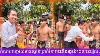 កំណប់សម្រស់មានរង្វាន់ប្រាក់ខែ1111$និងរង្វាន់40លានរៀល...2025 គុនខ្មែរ kunkhmer #video