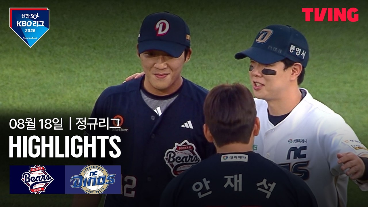 ⚾ [KBO] 2026.08.18 두산 6-4 NC 하이라이트