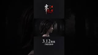 発売まであと参日。『零 ～紅い蝶～ REMAKE』 2026.3.12 発売