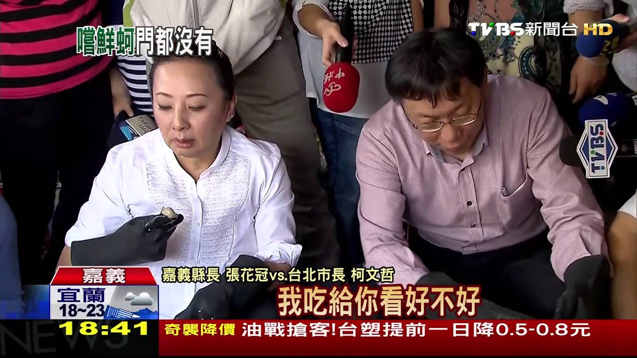 沒看到檢測數據　柯3次拒絕生吞鮮蚵