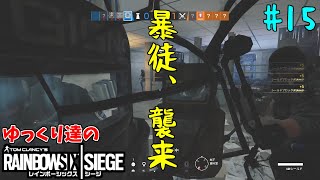 [R6S　ゆっくり実況#16]　ゆっくり達のレインボーシックスシージ