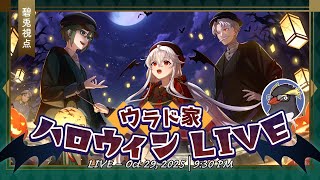 【 #phasmophobia 】ウラド家ハロウィン2025🎃