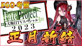【FGO考察】202４年新年新規サーヴァんと実装予想！！！　テュホォン来てほしいな！！！