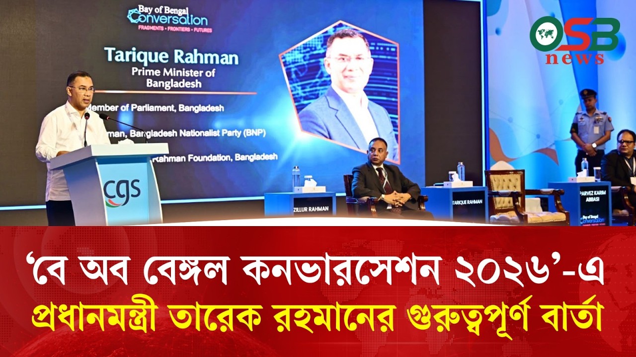 ‘বে অব বেঙ্গল কনভারসেশন ২০২৬’-এ প্রধানমন্ত্রী তারেক রহমানের গুরুত্বপূর্ণ বার্তা