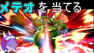 【スマブラSP】当てやすいメテオの方法を解説！初心者でも簡単に落とせそうなコツ【ゆっくり実況】ドラゴンメイドは遊びたい