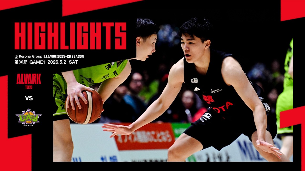 アルバルク二冠なるか！？Bリーグチャンピオンシップ開幕！ | トヨタ