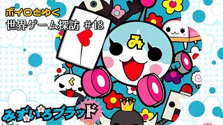 ボイロとゆく世界ゲーム探訪 #18「みずいろブラッド」