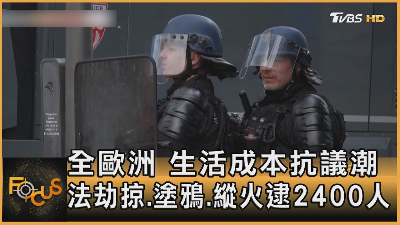 FOCUS全球新聞／全歐洲　生活成本抗議潮　法零元購.塗鴉.縱火逮2400人