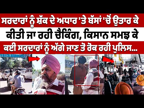 सरदारों को शक के आधार पर बसों से उतारकर की जा रही है चेकिंग| Kisan Protest Chandigarh Mohali