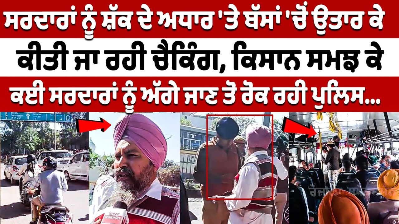 सरदारों को शक के आधार पर बसों से उतारकर की जा रही है चेकिंग| Kisan Protest Chandigarh Mohali