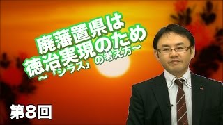 第08回 廃藩置県は徳治実現のため ～「シラス」の考え方～