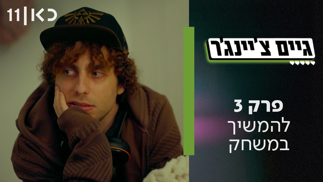 גיים צ'יינג'ר | פרק 3 - להמשיך במשחק