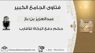 صورة حكم دفع الزكاة للأقارب - بن باز - مشروع كبار العلماء