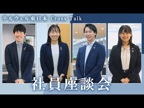 【2025新卒採用】社員座談会動画_テルウェル東日本YouTube公式チャンネル