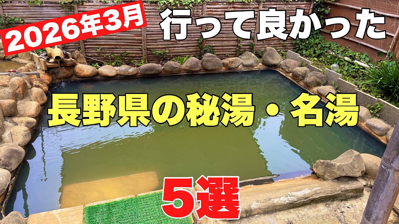 2026年3月に行って良かった【長野県の名湯・名湯】5選の紹介です。知る人ぞ知る隠れ家的な温泉。