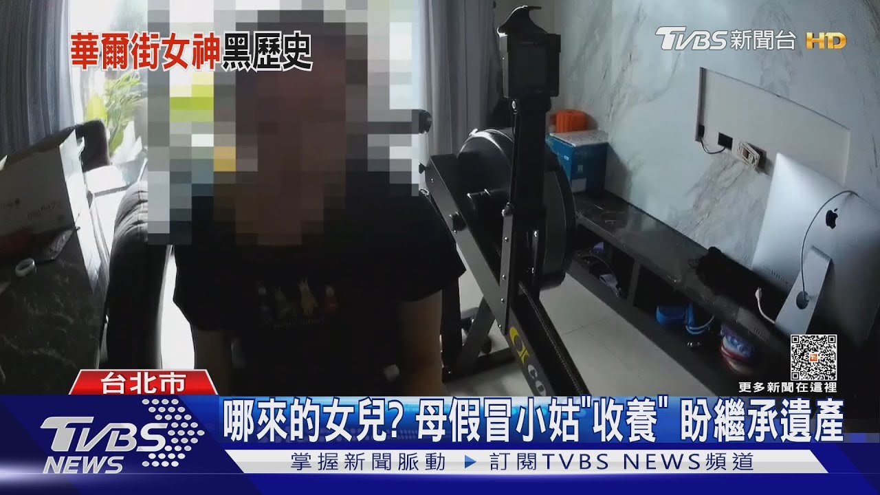 哪來的女兒?母假冒小姑「收養」 盼繼承遺產