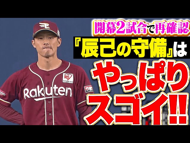 【開幕2試合で再確認】辰己涼介の守備力『広大な守備範囲&抑止力…今年も“残念そこは辰己“から目が離せない！』