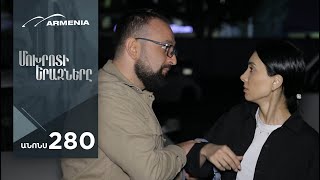 Մոխրոտի Երազները, Սերիա 280, Անոնս / Mokhroti Eraznery
