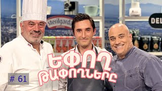 Եփող թափողները / Epogh tapoghnere / Episode 307