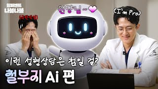 [1%나불] 극한직업 '철부지 Ai' 성형상담｜1%성형외과 #챗gpt  #일퍼센트성형외과 #김경회원장