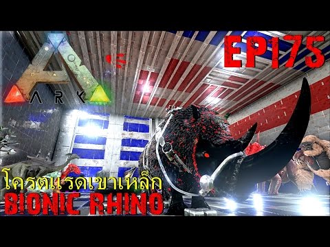 BGZ - ARK: Survival Evolved EP#175 โคตรเเรดเขาเหล็ก Bionic Rhino