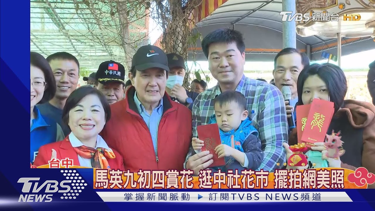 馬英九初四賞花逛中社花市　擺拍網美照