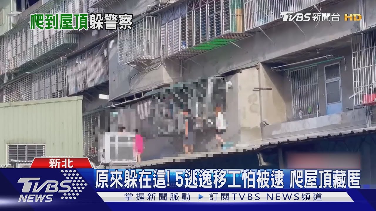 原來躲在這! 5逃逸移工怕被逮爬屋頂藏匿