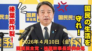 【国民民主党　榛葉幹事長の定例会見まとめ】2026年４月10日 榛葉幹事長会見　みんな大好き榛葉賀津也　国民民主党　定例会見　榛葉幹事長会見