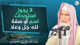 لا يجوز استحداث أو صفة لله جل وعلا | العلامة عبدالله الغنيمان image