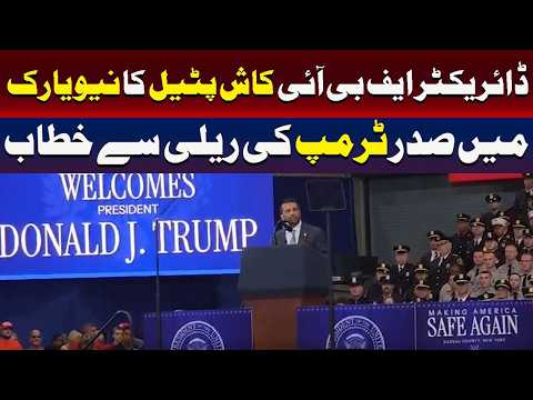 ایف بی آئی کے ڈائریکٹر کش پٹیل نیویارک میں صدر ٹرمپ کی ریلی سے خطاب