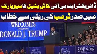 ایف بی آئی کے ڈائریکٹر کش پٹیل نیویارک میں صدر ٹرمپ کی ریلی سے خطاب
