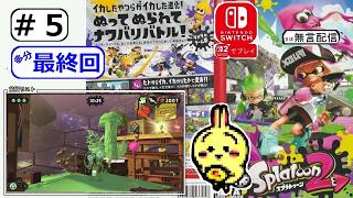 #5 END 【Switch】【#スプラトゥーン2】【#スプラトゥーン】【主下手】【ほぼ無言】【最終回】