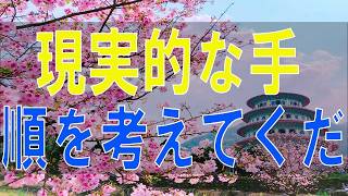 【テレフォン人生相談】 奥さん、現実的な手順を考えてください