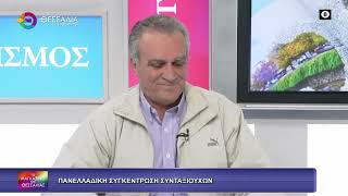 ΠΑΝΕΛΛΑΔΙΚΗ ΣΥΓΚΕΝΤΡΩΣΗ ΣΥΝΤΑΞΙΟΥΧΩΝ_ΓΙΩΡΓΟΣ ΠΑΠΑΔΟΥΛΗΣ 13 03 2026